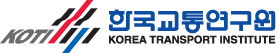 한국교통연구원